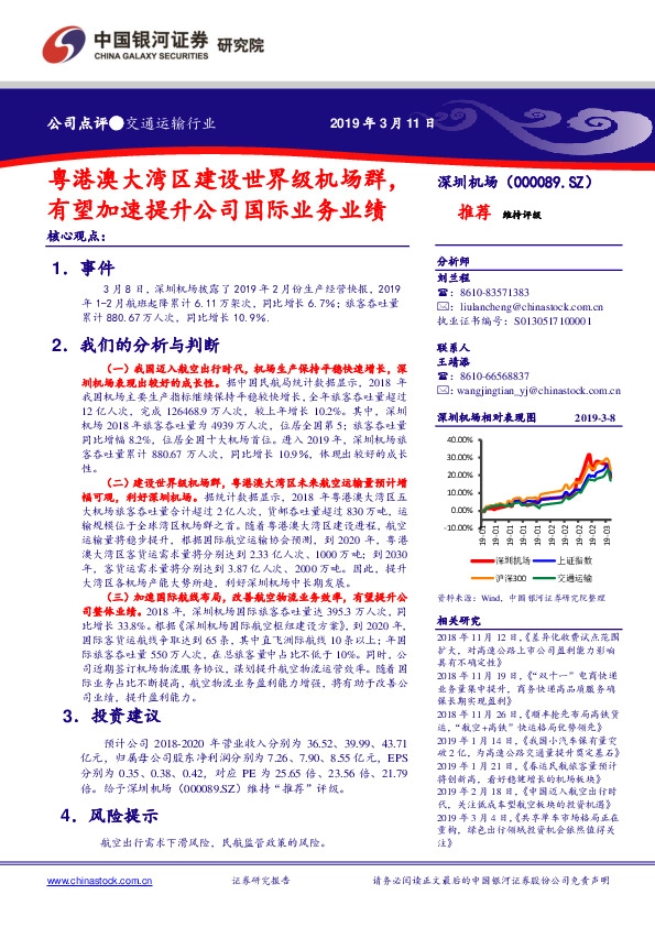 粤港澳大湾区建设世界级机场群，有望加速提升公司国际业务业绩