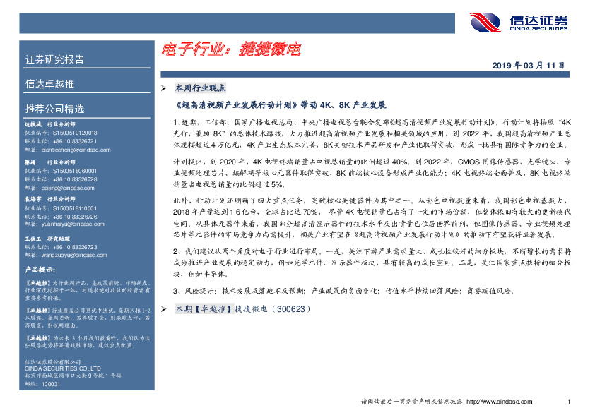 卓越推：捷捷微电