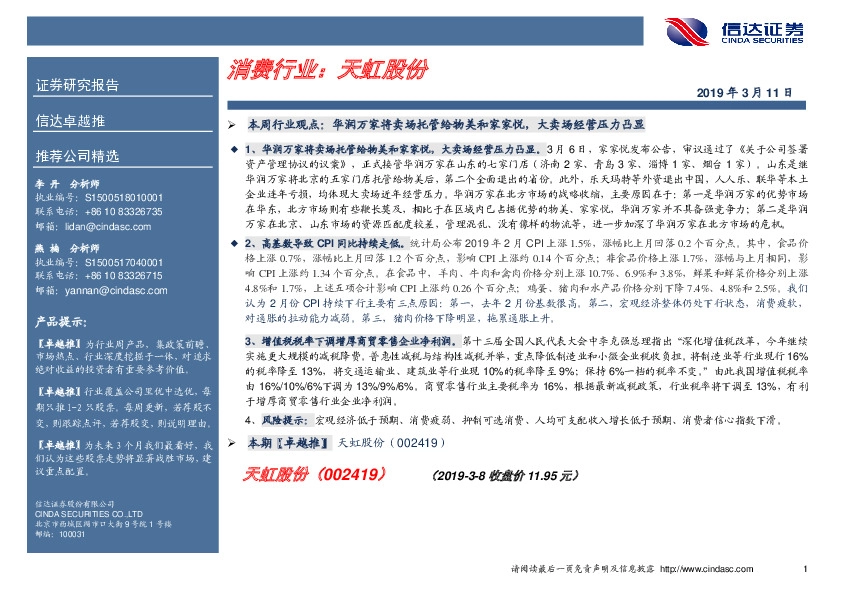 卓越推：天虹股份