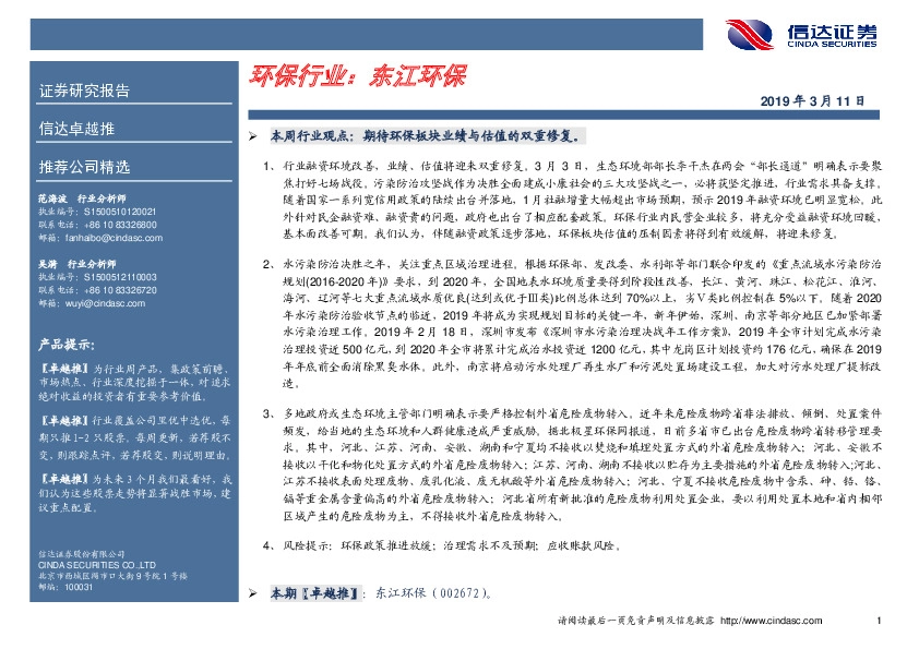 卓越推：东江环保