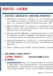 卓越推：山东黄金