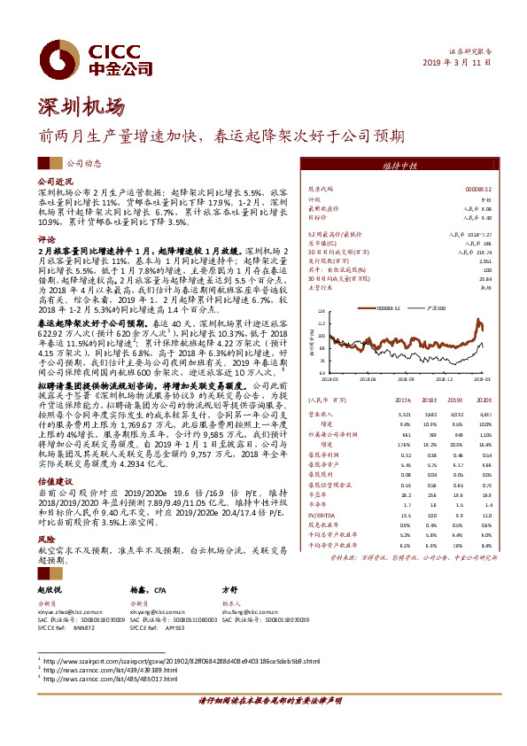 前两月生产量增速加快，春运起降架次好于公司预期