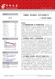 产能释放、优化有看点，对冲产品价格下行