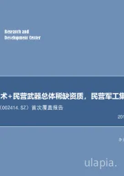 首次覆盖报告：红外核心技术+民营武器总体稀缺资质，民营军工集团初具雏形