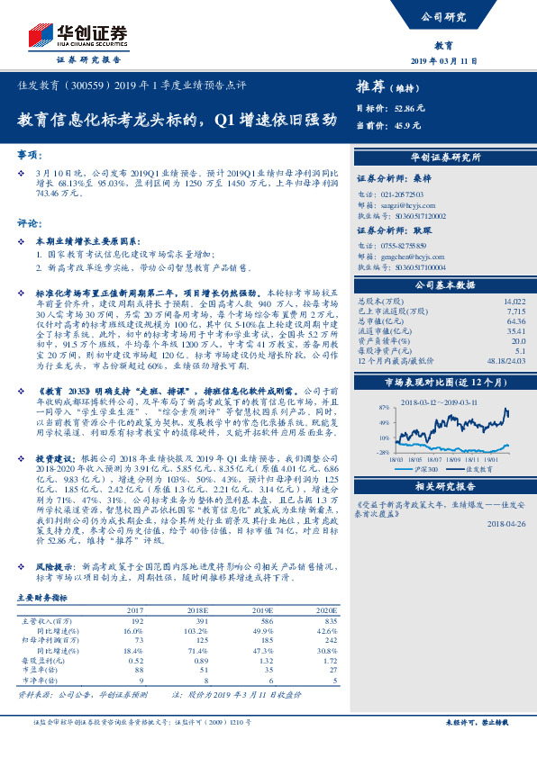2019年1季度业绩预告点评：教育信息化标考龙头标的，Q1增速依旧强劲
