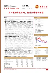员工激励草案落地，提升业绩增长预期