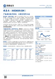 产能建设稳步推进，业绩有望再加速