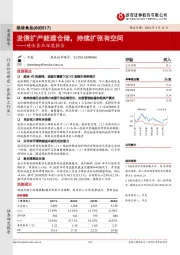 绝味食品深度报告：发债扩产能建仓储，持续扩张有空间