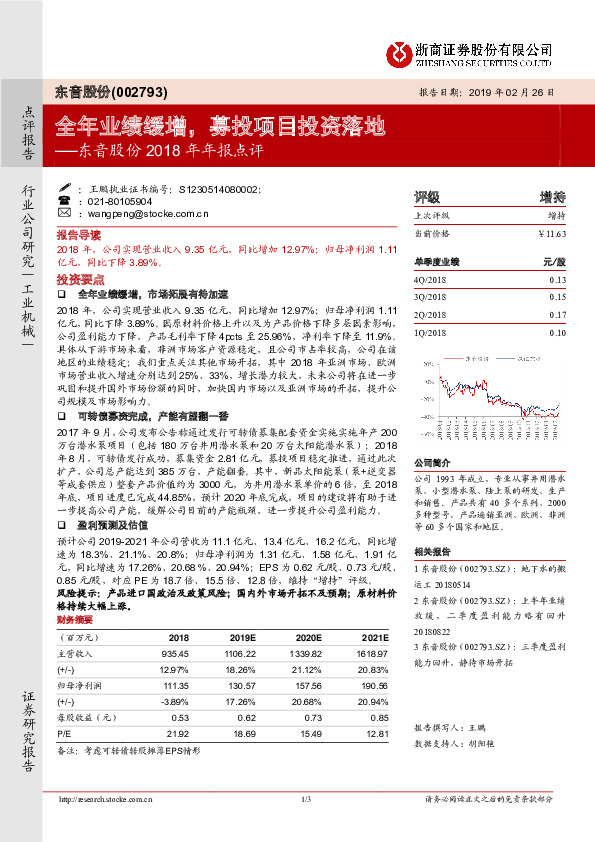 东音股份2018年年报点评：全年业绩缓增，募投项目投资落地