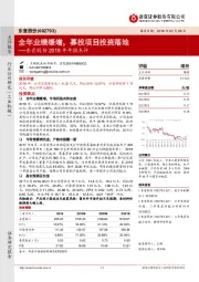 东音股份2018年年报点评：全年业绩缓增，募投项目投资落地