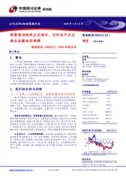 2018年报点评:新零售战略促主业增长,泛时尚产业互联生态圈初具规模