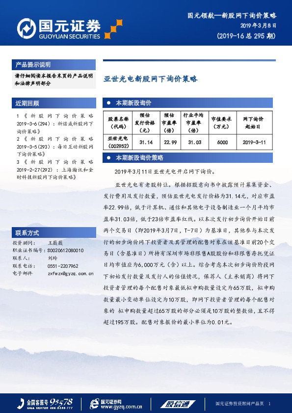 亚世光电新股网下询价策略