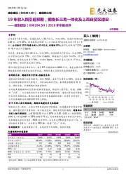 2018年年报点评:19年收入指引超预期,拥抱长三角一体化及上海自贸区建设