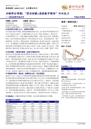 联美控股年报点评:业绩符合预期,“清洁供暖+高铁数字媒体”双双发力