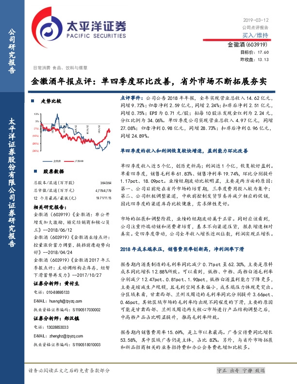 年报点评：单四季度环比改善，省外市场不断拓展夯实