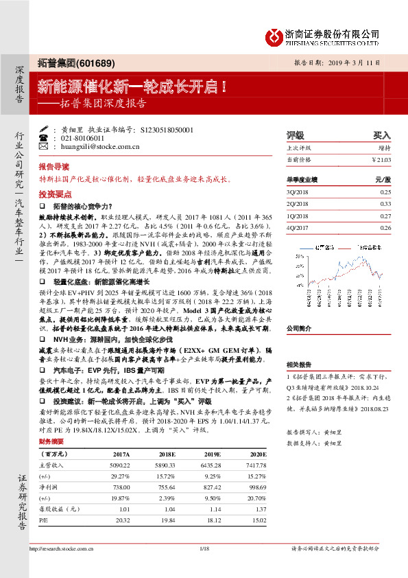 拓普集团深度报告：新能源催化新一轮成长开启！
