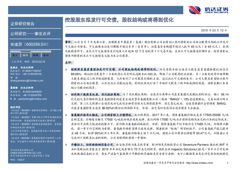 控股股东拟发行可交债，股权结构或将优化