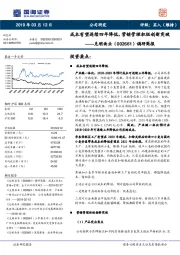 调研简报：成本有望连续四年降低，营销管理积极创新突破