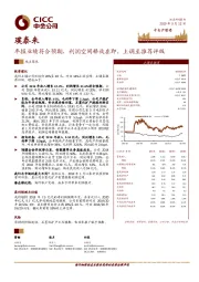 年报业绩符合预期，利润空间释放在即，上调至推荐评级