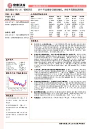 2019年业绩指引继续增长，持续布局新能源领域