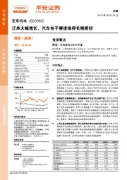 订单大幅增长，汽车电子赛道值得长期看好