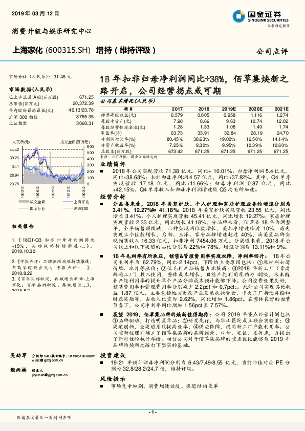 18年扣非归母净利润同比+38%，佰草集焕新之路开启，公司经营拐点或可期