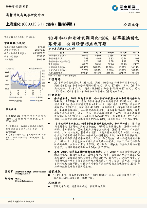 18年扣非归母净利润同比+38%，佰草集焕新之路开启，公司经营拐点或可期