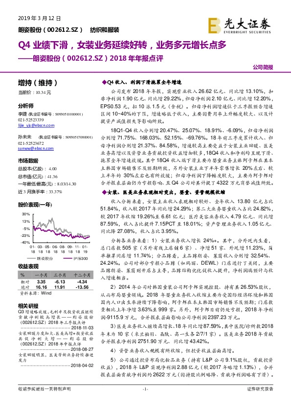 2018年年报点评：Q4业绩下滑，女装业务延续好转，业务多元增长点多