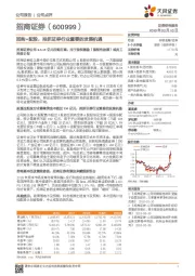 回购+配股,抢抓证券行业重要的发展机遇