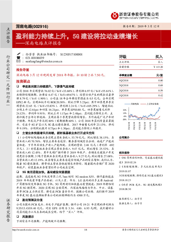 深南电路点评报告：盈利能力持续上升，5G建设将拉动业绩增长