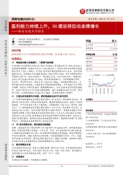 深南电路点评报告:盈利能力持续上升,5G建设将拉动业绩增长