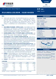 2018年年报点评：寿险及健康险业务表现抢眼，价值增长略超预期