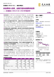 2018年年报点评：新业务渐入佳境，全面打造综合服务供应商