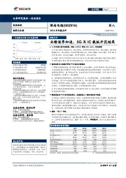 2018年年报点评：业绩逐季加速，5G及IC载板开花结果