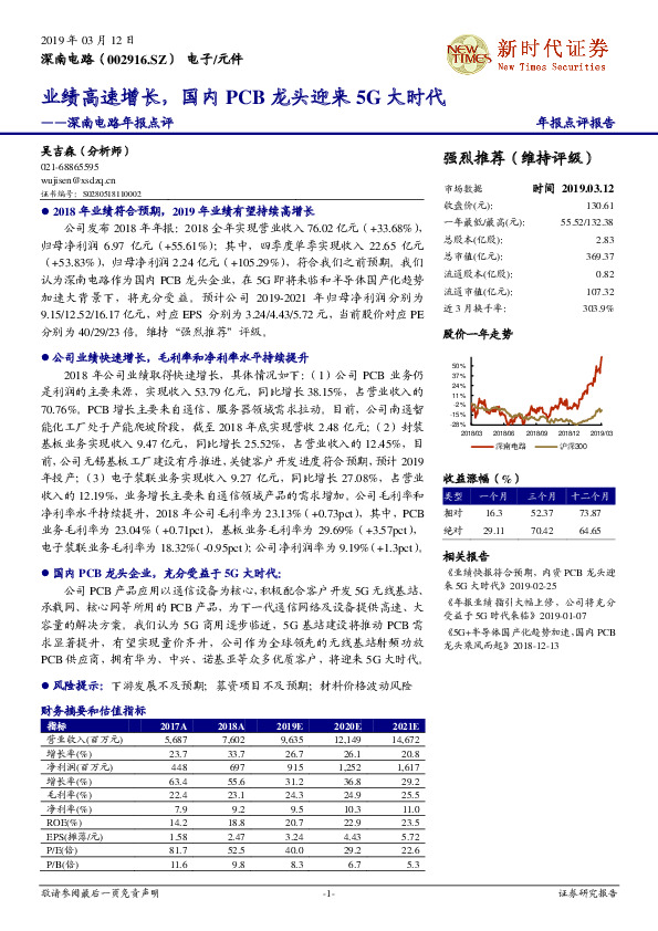 深南电路年报点评：业绩高速增长，国内PCB龙头迎来5G大时代