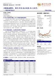 深南电路年报点评：业绩高速增长，国内PCB龙头迎来5G大时代