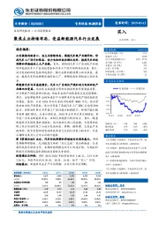 聚焦主业持续布局,受益新能源汽车行业发展