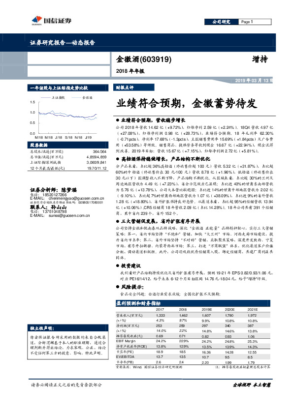 2018年年报：业绩符合预期，金徽蓄势待发