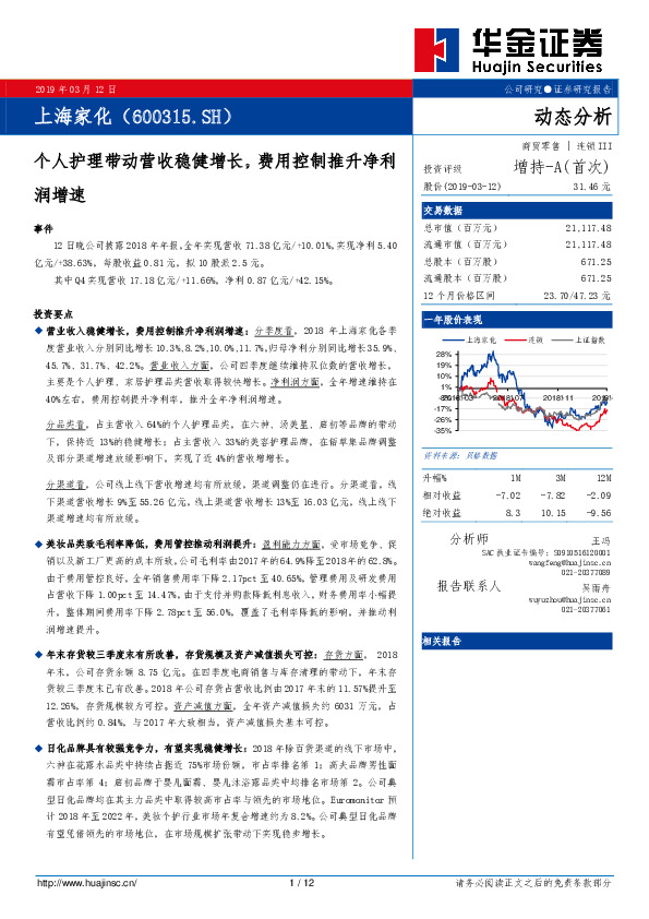 个人护理带动营收稳健增长，费用控制推升净利润增速