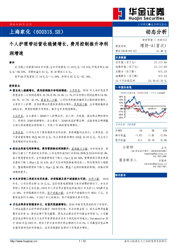 个人护理带动营收稳健增长，费用控制推升净利润增速