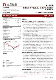 调研简报：电缆连接件平稳发展，延伸产业链有望打开市场空间