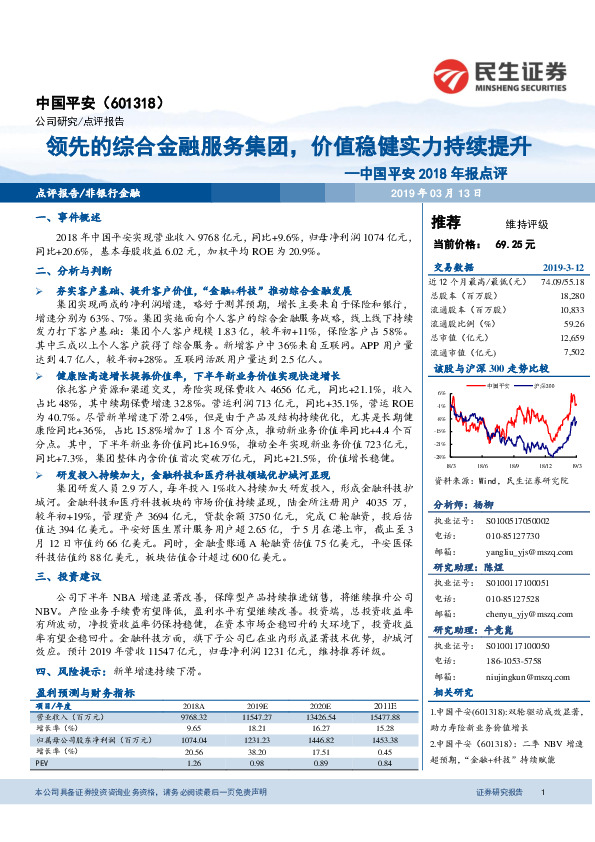 中国平安2018年报点评：领先的综合金融服务集团，价值稳健实力持续提升