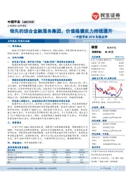 中国平安2018年报点评:领先的综合金融服务集团,价值稳健实力持续提升