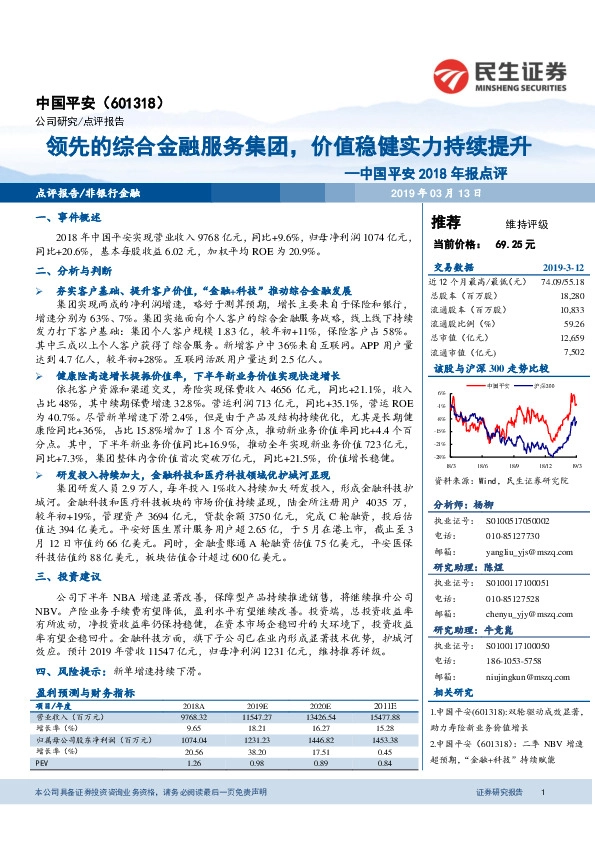 中国平安2018年报点评：领先的综合金融服务集团，价值稳健实力持续提升