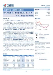 年报点评：收入平稳增长，费用管控良好，步入品牌、产品、渠道全面升级阶段