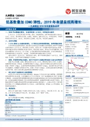 九洲药业2018年年度报告点评：低基数叠加CDMO弹性，2019年有望呈现高增长