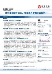 线性驱动标杆企业，受益海外智慧办公红利