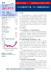 18年业绩有所下滑，PDH二期提供增长动力