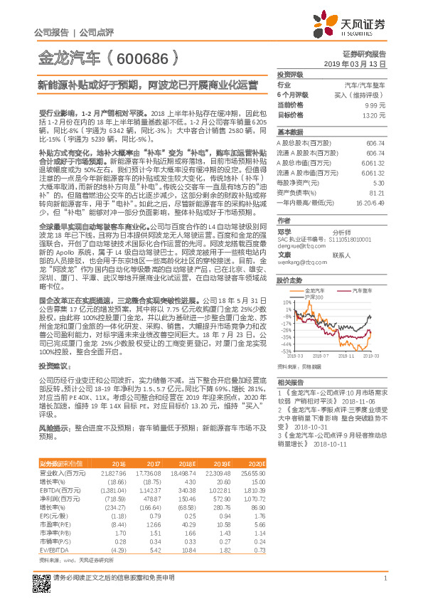 新能源补贴或好于预期，阿波龙已开展商业化运营