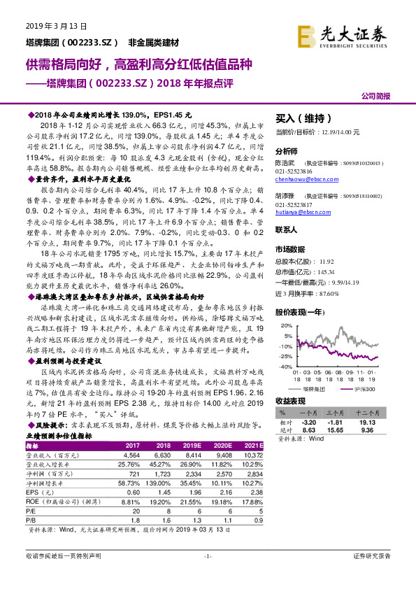 2018年年报点评：供需格局向好，高盈利高分红低估值品种
